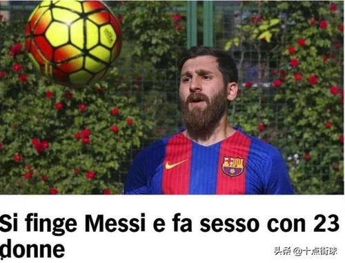 梅西最新爆料视频,职业生涯巅峰背后的真实故事